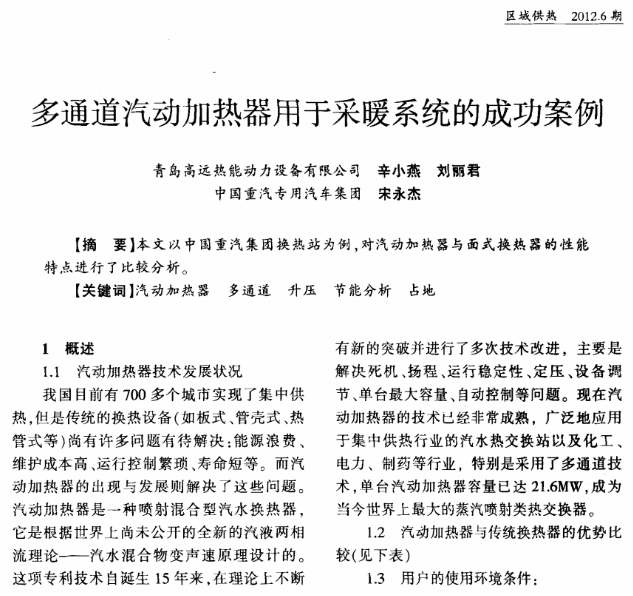 《区域供热》刊登《多通道汽动加热器用于采暖系统的成功案例》