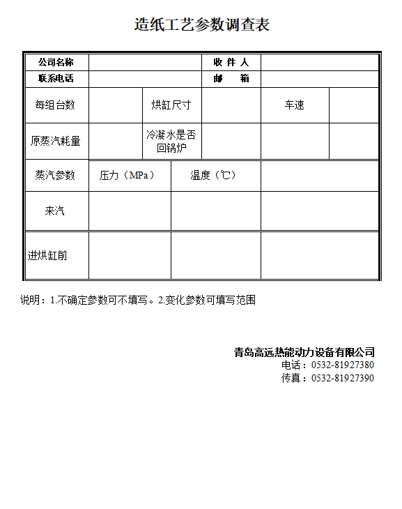 造纸工艺参数调查表