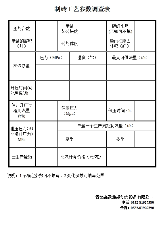 制砖工艺参数调查表